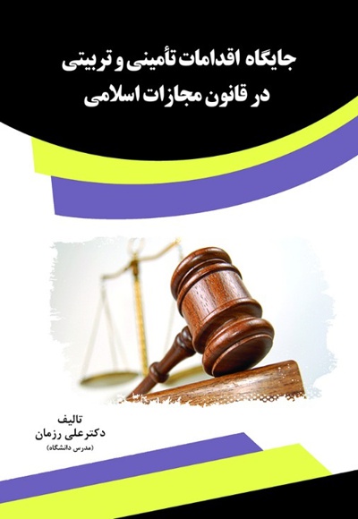 جایگاه اقدامات تأمینی و تربیتی در قانون مجازات اسلامی